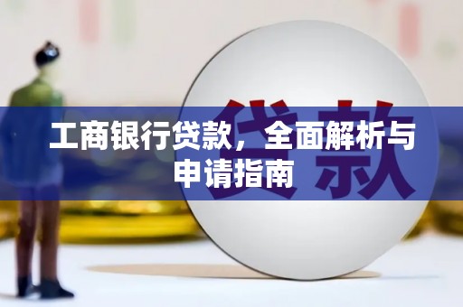 阿图什工商银行贷款，全面解析与申请指南