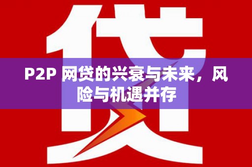 阿图什P2P 网贷的兴衰与未来，风险与机遇并存