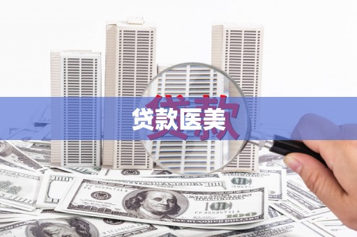 阿图什贷款医美