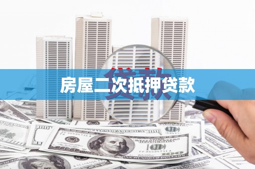 阿图什房屋二次抵押贷款