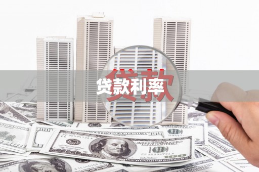 阿图什贷款利率