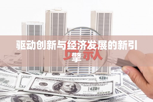 阿图什驱动创新与经济发展的新引擎