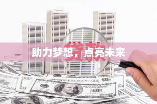 阿图什助力梦想，点亮未来