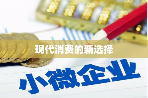 阿图什现代消费的新选择