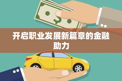 阿图什开启职业发展新篇章的金融助力