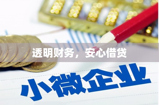 阿图什透明财务，安心借贷