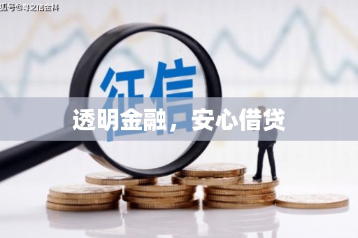 阿图什透明金融，安心借贷