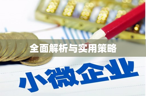 阿图什全面解析与实用策略