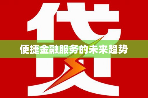 阿图什便捷金融服务的未来趋势