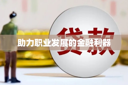 阿图什助力职业发展的金融利器