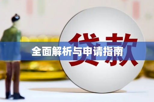 阿图什全面解析与申请指南