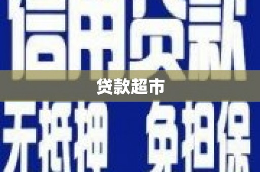 阿图什贷款超市
