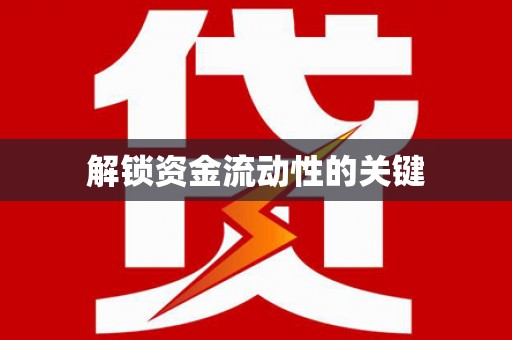 阿图什解锁资金流动性的关键