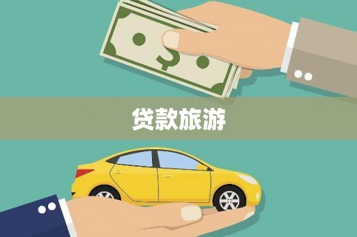 阿图什贷款旅游