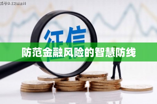 阿图什防范金融风险的智慧防线