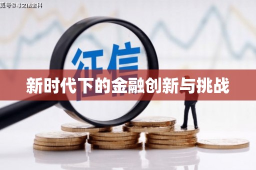 阿图什新时代下的金融创新与挑战