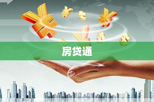阿图什房贷通