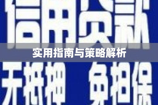 阿图什实用指南与策略解析
