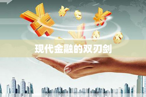 阿图什现代金融的双刃剑