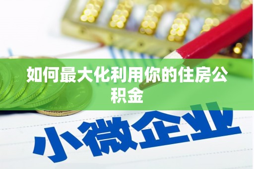 阿图什如何最大化利用你的住房公积金