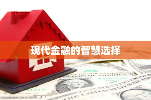 阿图什现代金融的智慧选择