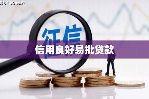 阿图什信用良好易批贷款
