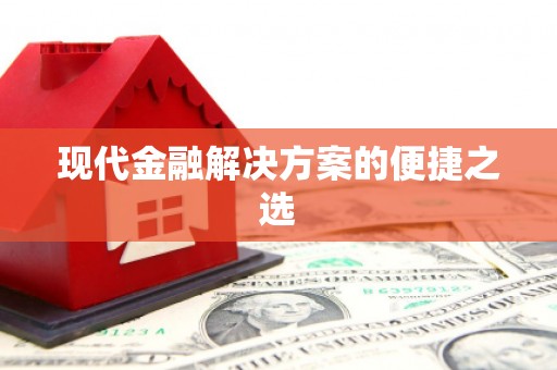 阿图什现代金融解决方案的便捷之选