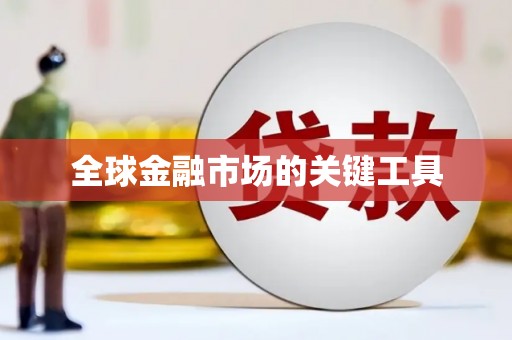 阿图什全球金融市场的关键工具