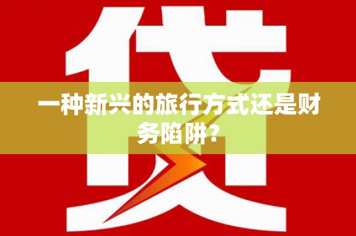 阿图什一种新兴的旅行方式还是财务陷阱？