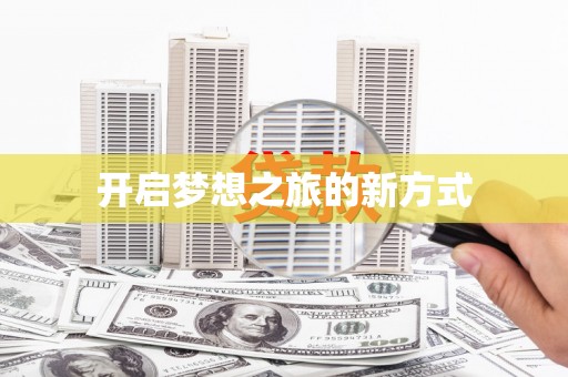 阿图什开启梦想之旅的新方式
