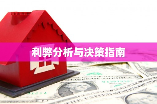 阿图什利弊分析与决策指南