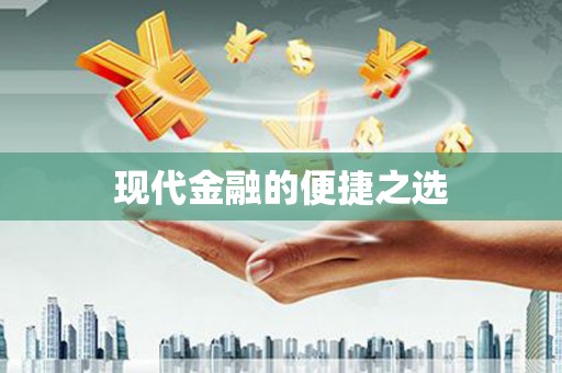 阿图什现代金融的便捷之选