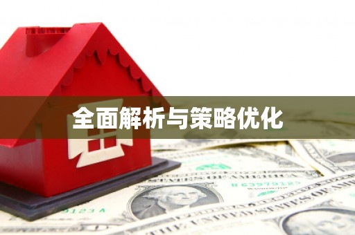 阿图什全面解析与策略优化