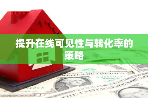 阿图什提升在线可见性与转化率的策略