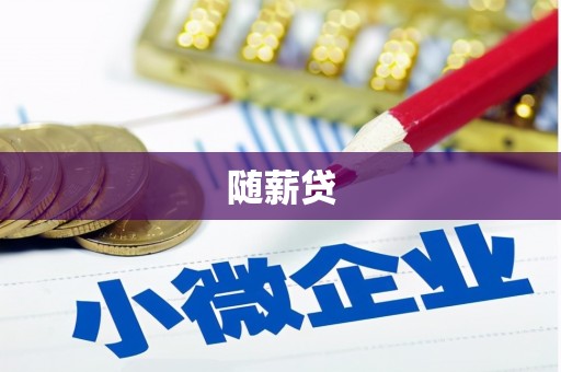 阿图什随薪贷