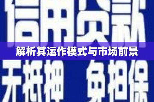 阿图什解析其运作模式与市场前景