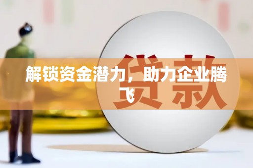 阿图什解锁资金潜力，助力企业腾飞