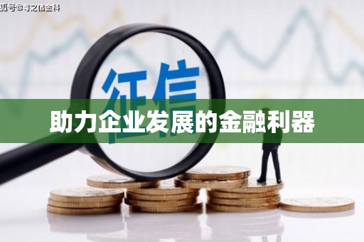 阿图什助力企业发展的金融利器