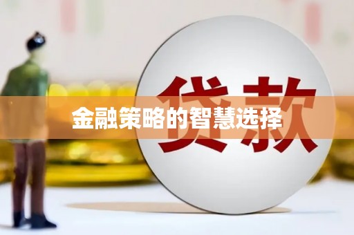 阿图什金融策略的智慧选择