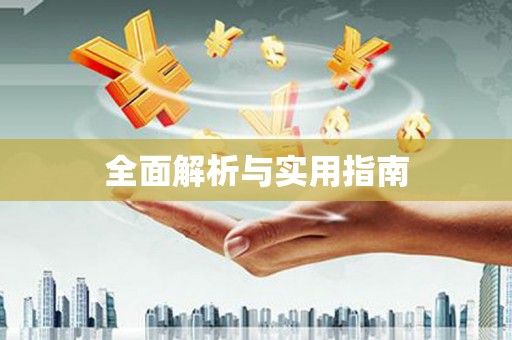 阿图什全面解析与实用指南