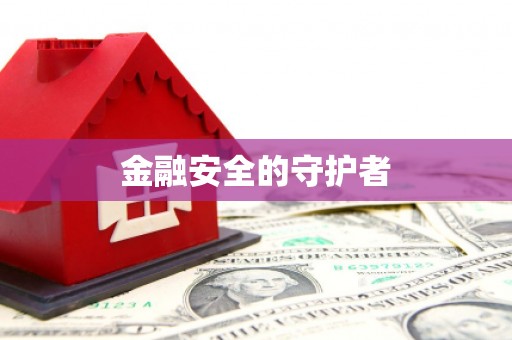 阿图什金融安全的守护者