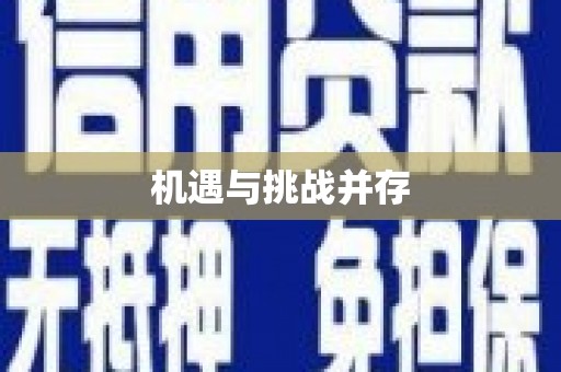 阿图什机遇与挑战并存