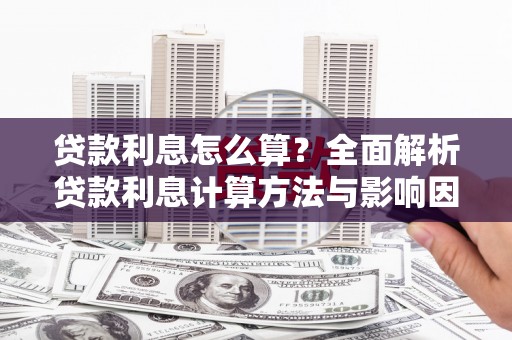 阿图什贷款利息怎么算？全面解析贷款利息计算方法与影响因素