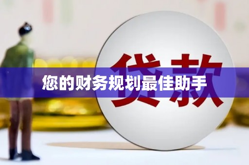 阿图什您的财务规划最佳助手
