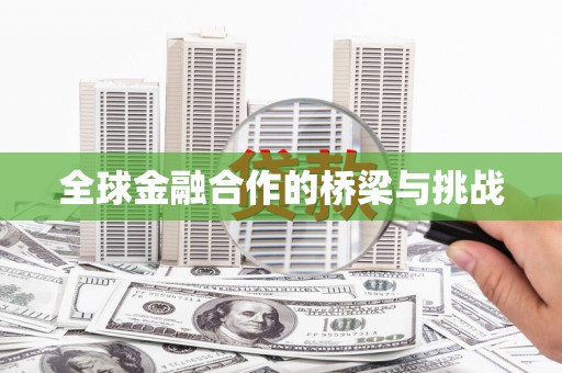 阿图什全球金融合作的桥梁与挑战