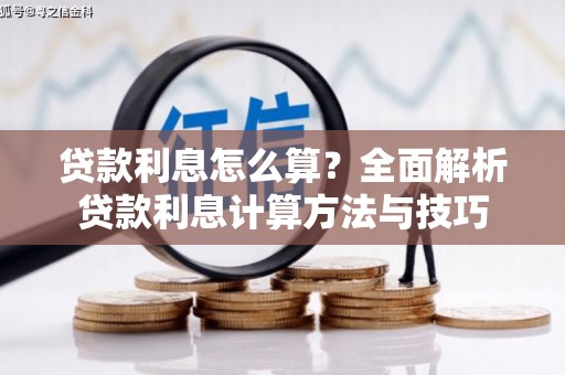 阿图什贷款利息怎么算？全面解析贷款利息计算方法与技巧