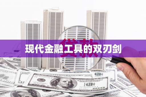 阿图什现代金融工具的双刃剑