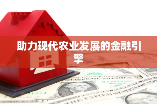 阿图什助力现代农业发展的金融引擎