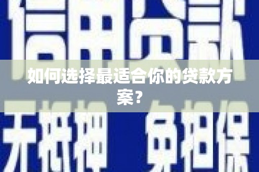 阿图什如何选择最适合你的贷款方案？