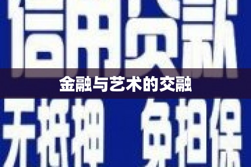 阿图什金融与艺术的交融